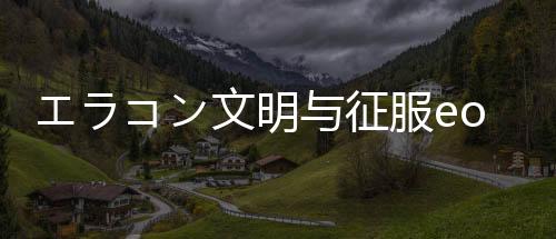 エラコン文明与征服eoc日服下载
