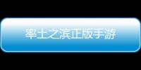 率土之滨正版手游
