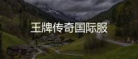 王牌传奇国际服