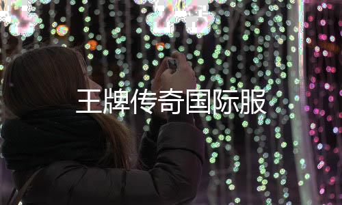 王牌传奇国际服下载