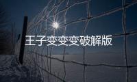 王子变变变破解版