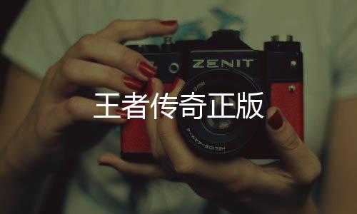 王者传奇正版下载