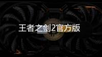 王者之剑2官方版