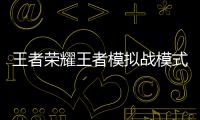 王者荣耀王者模拟战模式官方最新正式版