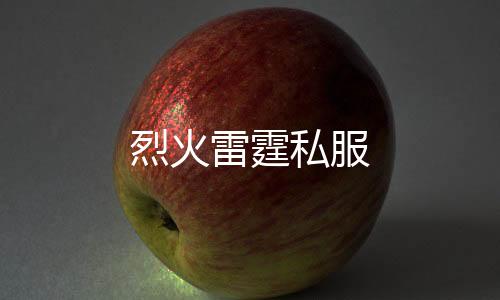 烈火雷霆私服下载