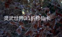 灵武世界0.1折修仙卡牌