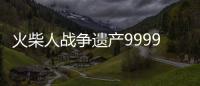 火柴人战争遗产999999钻石