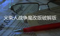 火柴人战争魔改版破解版