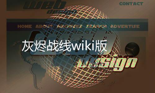 灰烬战线wiki版下载