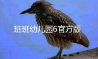 班班幼儿园6官方版