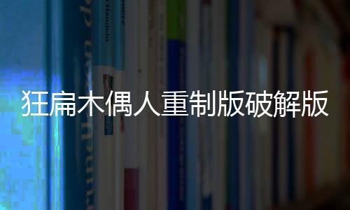 狂扁木偶人重制版破解版下载