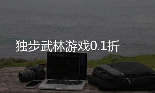 独步武林游戏0.1折下载