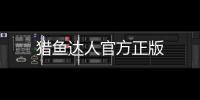 猎鱼达人官方正版