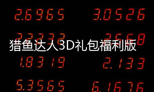 猎鱼达人3D礼包福利版下载