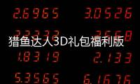 猎鱼达人3D礼包福利版