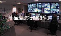 熊猫爱旅行赚钱软件