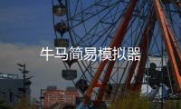 牛马简易模拟器