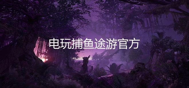 电玩捕鱼途游官方下载