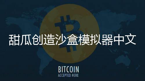 甜瓜创造沙盒模拟器中文版汉化版下载