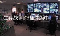 生存战争2.3插件版中文版