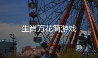 生肖万花筒游戏