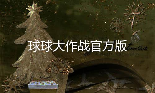 球球大作战官方版下载