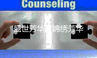 盛世芳华之锦绣芳华