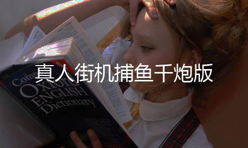 真人街机捕鱼千炮版下载