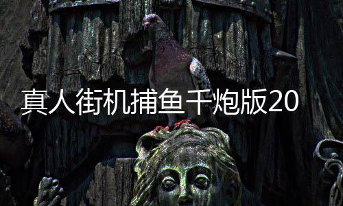 真人街机捕鱼千炮版2025最新版下载