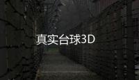 真实台球3D