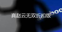 真赵云无双折扣版