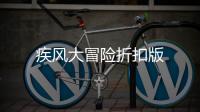 疾风大冒险折扣版