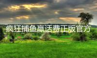 疯狂捕鱼赢话费正版官方版