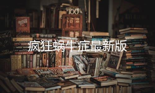 疯狂蜗牛症最新版下载