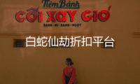 白蛇仙劫折扣平台