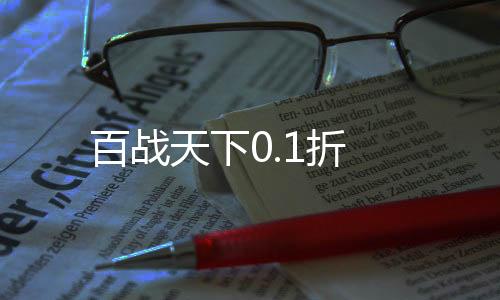 百战天下0.1折下载
