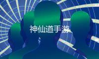 神仙道手游