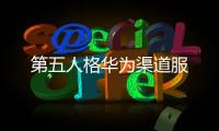 第五人格华为渠道服