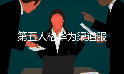 第五人格华为渠道服下载
