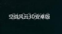 空战风云3D安卓版