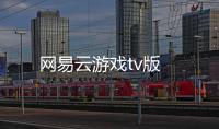 网易云游戏tv版