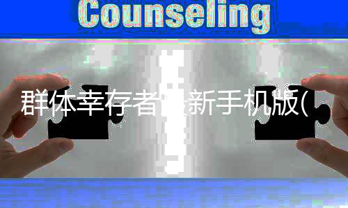 群体幸存者最新手机版(MNNT)下载