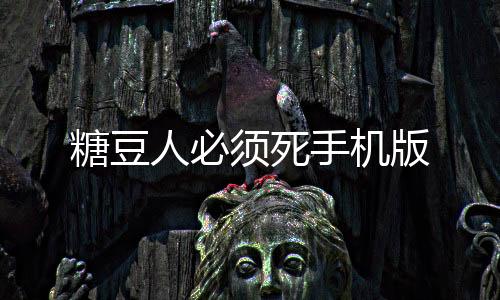 糖豆人必须死手机版下载