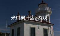 米琪果汁店2游戏