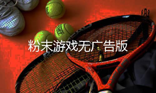 粉末游戏无广告版下载