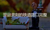 翌日灵刻的铁道路口完整版