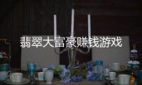 翡翠大富豪赚钱游戏