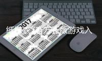 纸嫁衣7官方正版游戏入口