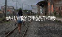 纳兹冒险记手游折扣版