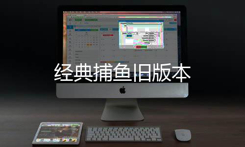 经典捕鱼旧版本下载